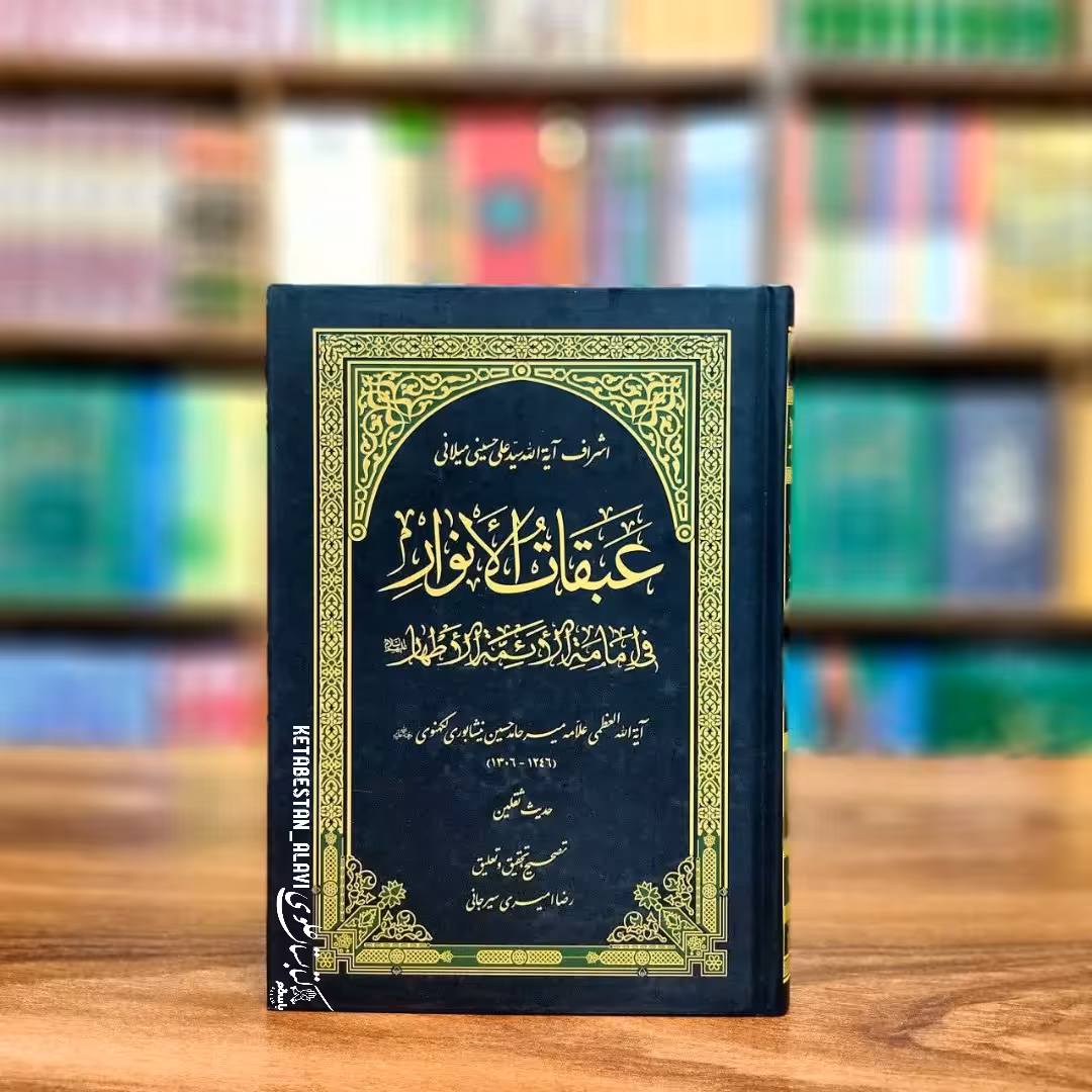 عبقات الانوار فی امامه الاطهار (علیهم السلام) حدیث ثقلین 1