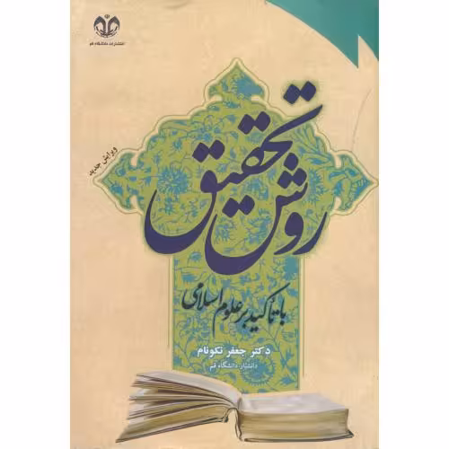 کتاب روش تحقیق با تاکید بر علوم اسلامی