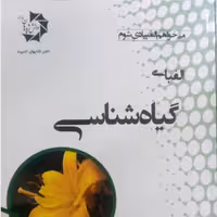 کتاب الفبای گیاه شناسی انتشارات دانش پژوهان جوان