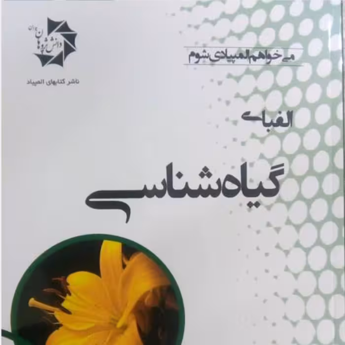 کتاب الفبای گیاه شناسی انتشارات دانش پژوهان جوان