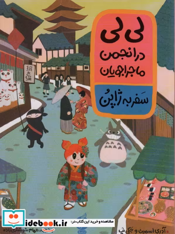 کتاب لی لی در انجمن ماجراجویان سفر به ژاپن شمیز،رحلی،اطراف
