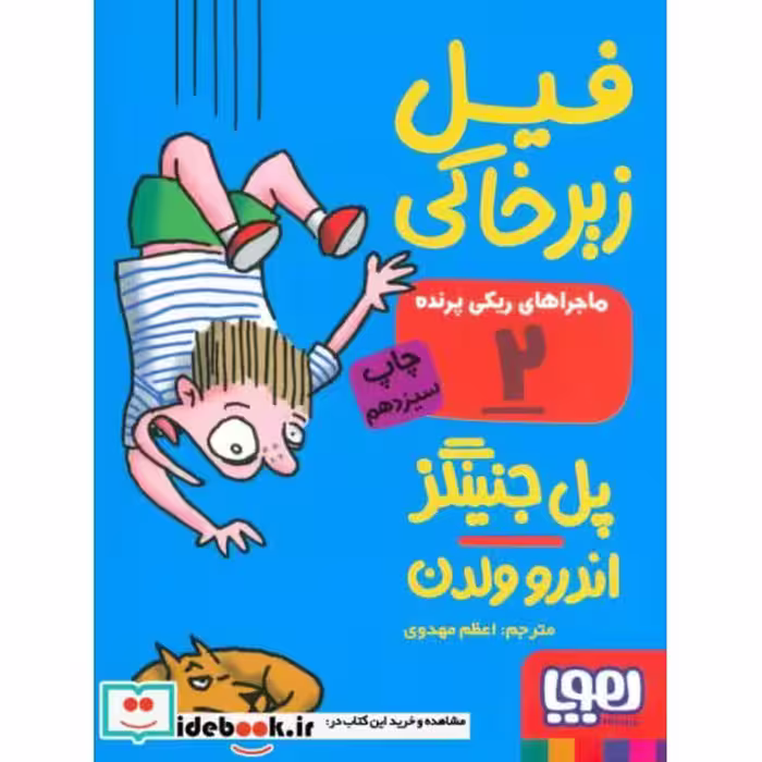 کتاب ماجراهای ریکی پرنده 2 فیل زیر خاکی قطع جیبی