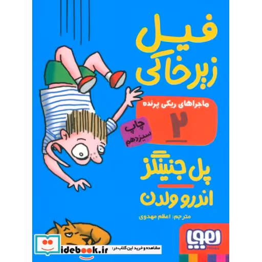 کتاب ماجراهای ریکی پرنده 2 فیل زیر خاکی قطع جیبی