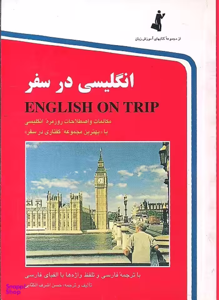 انگلیسی در سفر