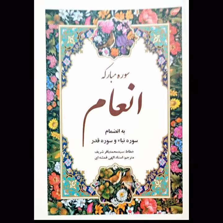 ختم انعام ، گلاسه روغنی نفیس، به همراه سوره نباء و سوره قدر ، درشت خط قطع وزیری