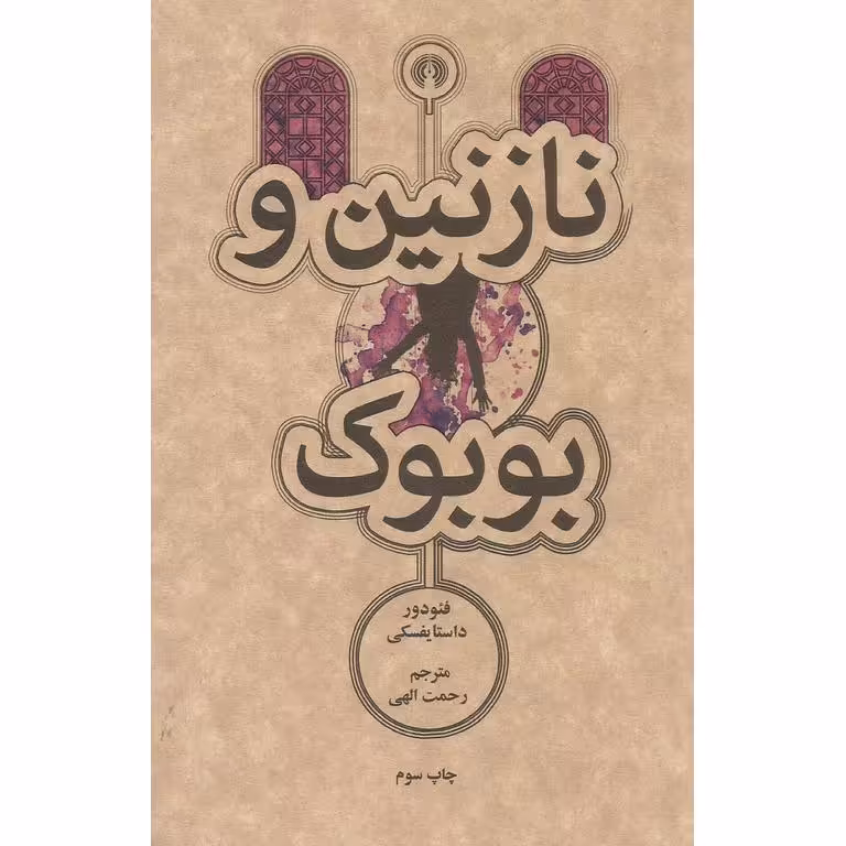 نازنین و بوبوک