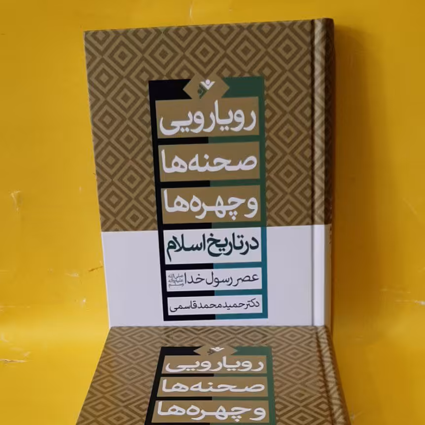 کتاب رویایی صحنه‌ها و چهره ها در تاریخ  اسلام ،عصر رسول خدا صلی الله علیه وآله ،حمید محمد قاسمی