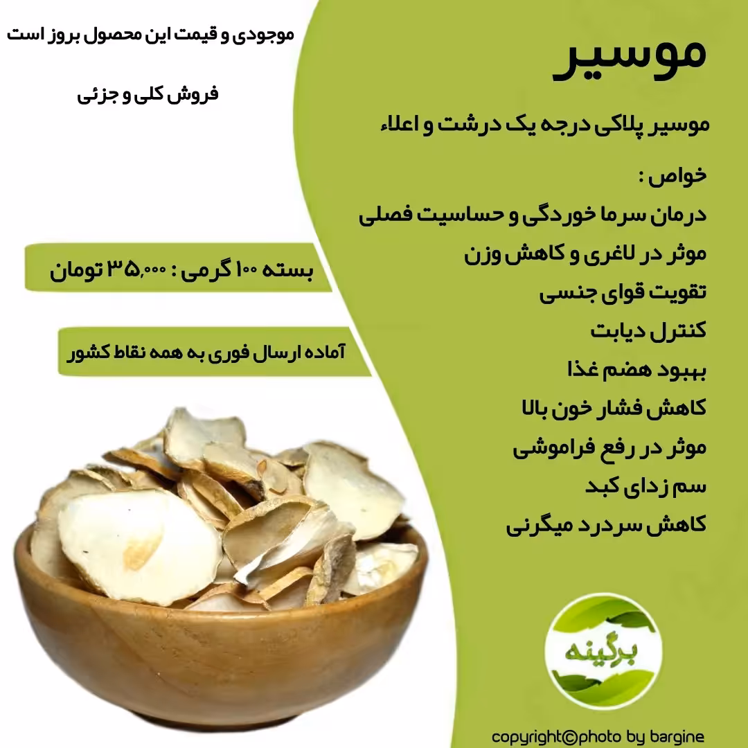 موسیر پلاکی درجه یک و اعلاء 100 گرمی