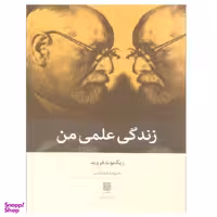 کتاب زندگی علمی من اثر زیگموند فروید انتشارات بینش نو