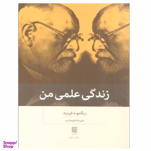 کتاب زندگی علمی من اثر زیگموند فروید انتشارات بینش نو