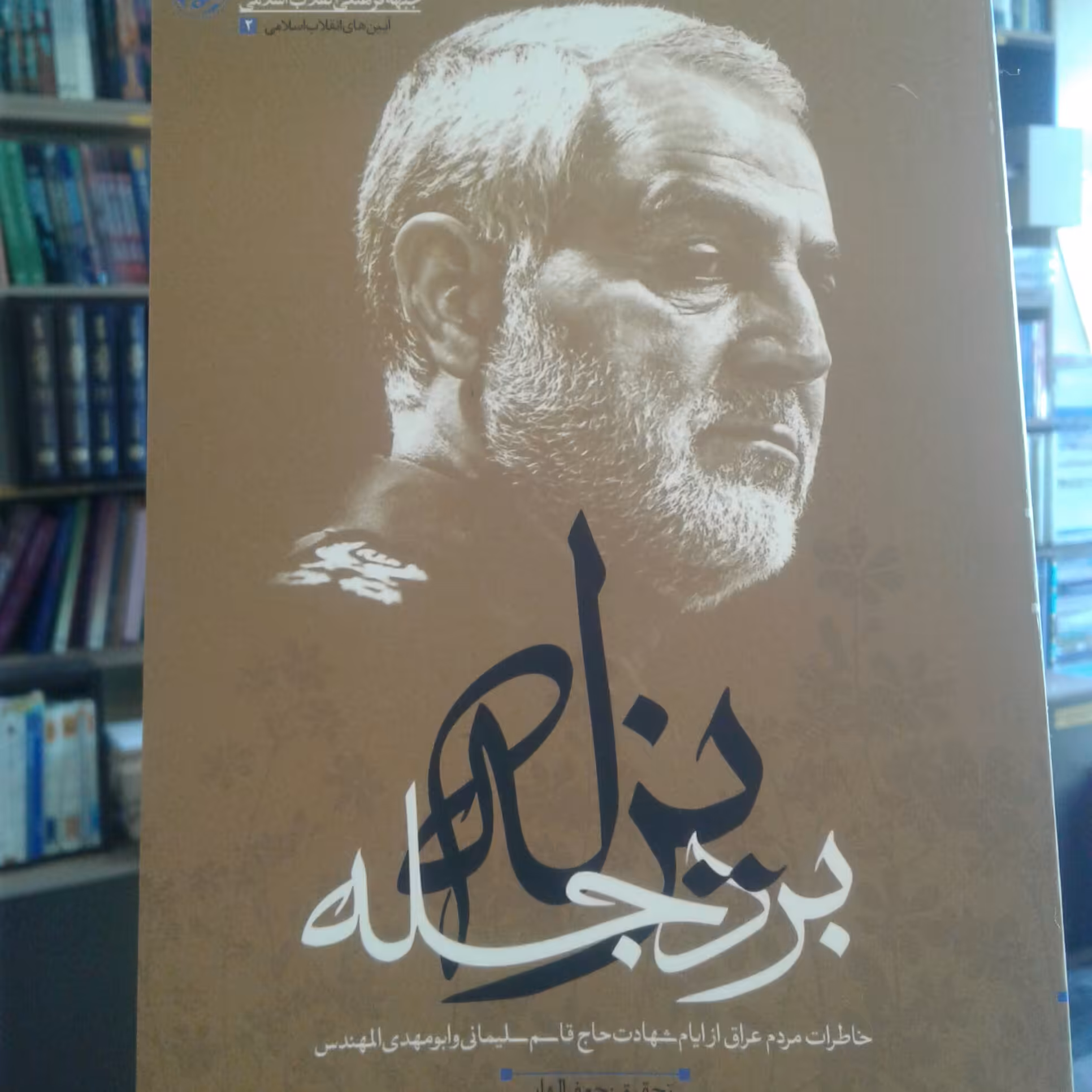 کتاب یزله برد جله( خاطرات مردم عراق از ایام شهادت حاج قاسم سلیمانی و ابومهدی المهندس)