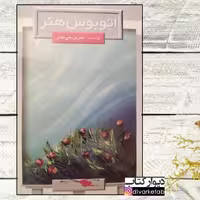 کتاب اتوبوس هنر نویسنده
شیرین بنی‌صدر نشر کیوان چاپ اول رمان ایرانی