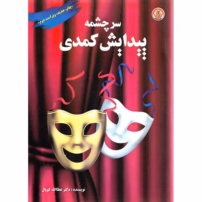 سرچشمه پیدایش کمدی
