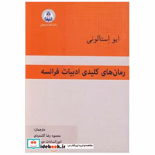 کتاب رمان های کلیدی ادبیات فرانسه اثر ایو استالونی