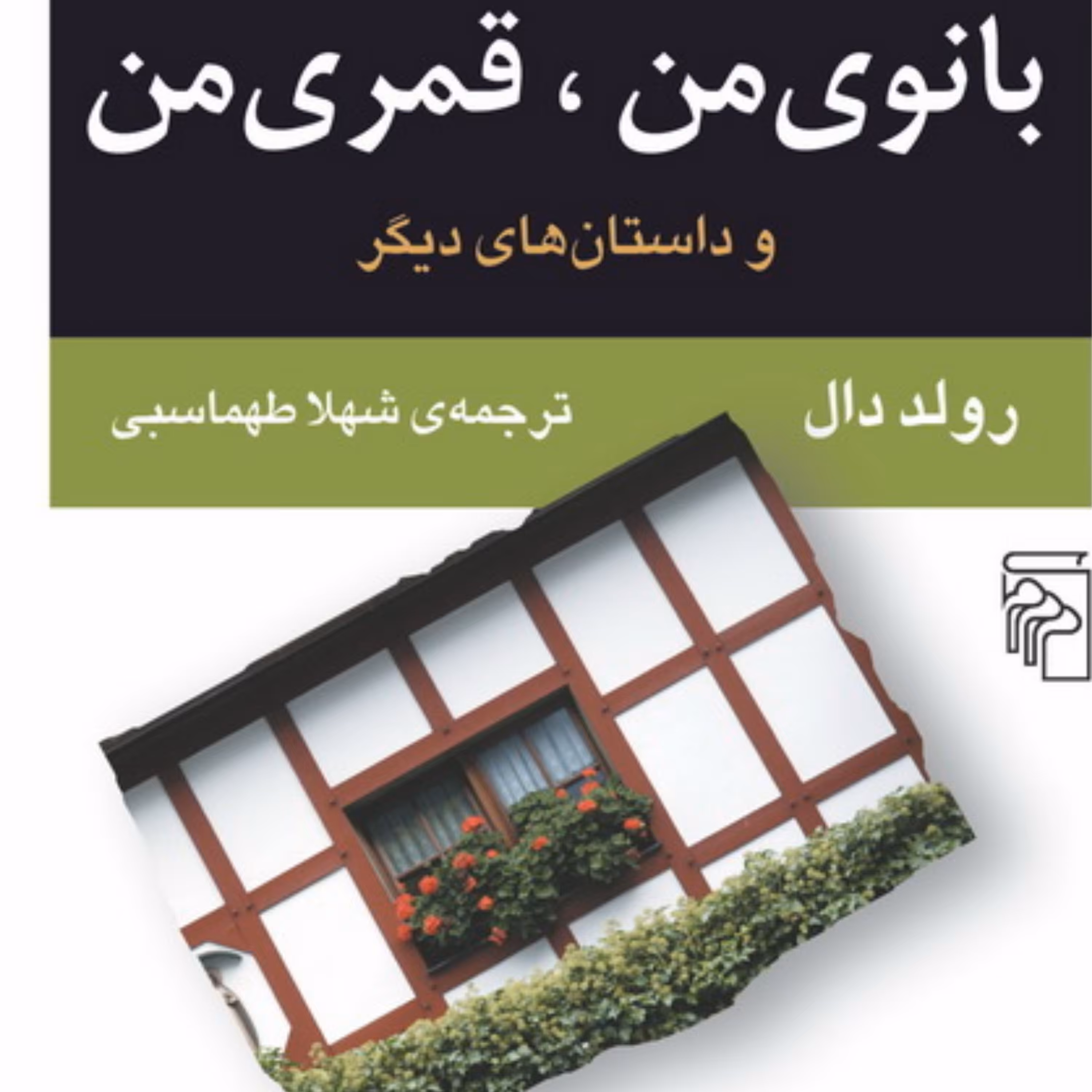 بانوی من قمری من رولد دال Roald Dal ترجمه شهلا طهماسبی داستان خارجی نشر مرکز