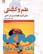 علم و کشتی نشر بامداد کتاب