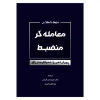 کتاب معامله گر منضبط پرورش ذهن برای موفقیت در بازار اثر مارک داگلاس انتشارات کاسپین دانش