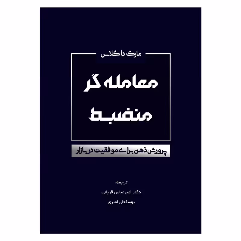 کتاب معامله گر منضبط پرورش ذهن برای موفقیت در بازار اثر مارک داگلاس انتشارات کاسپین دانش