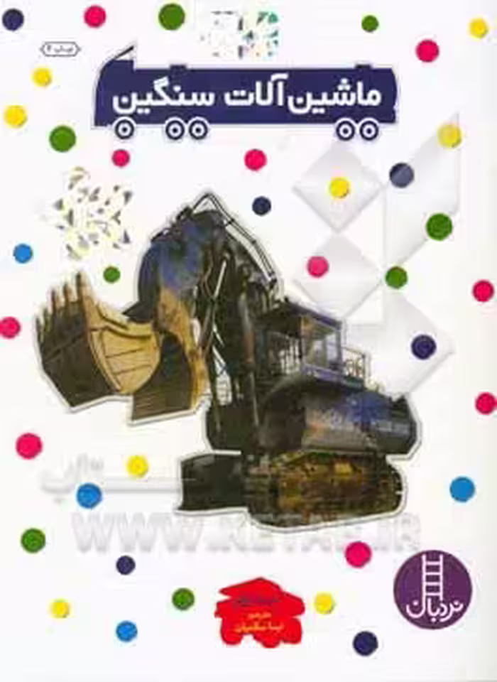 کتاب ماشین آلات سنگین