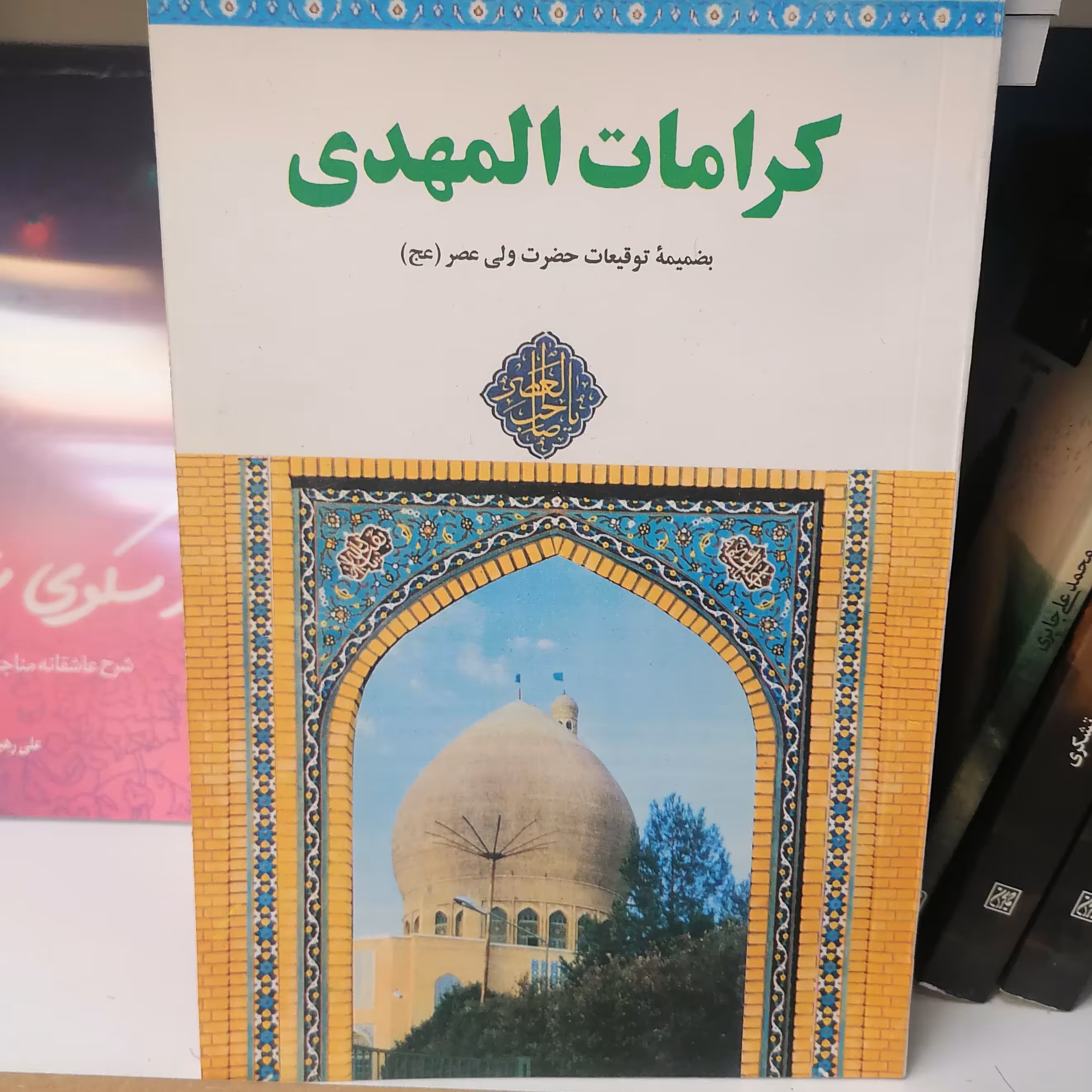 کتاب کرامات المهدی

 نشر کتاب جمکران 