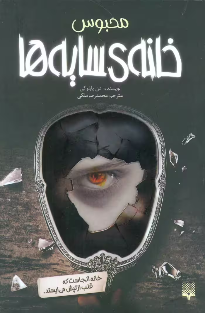 کتاب خانه سایه ها 3 اثر دن پابلوکی ترجمه محمدرضا ملکی