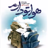 کتاب هواتو دارم روایت زندگی شهید مدافع حرم مهندس مرتضی عبداللهی (نشر شهید کاظمی)