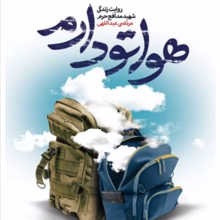 کتاب هواتو دارم روایت زندگی شهید مدافع حرم مهندس مرتضی عبداللهی (نشر شهید کاظمی)