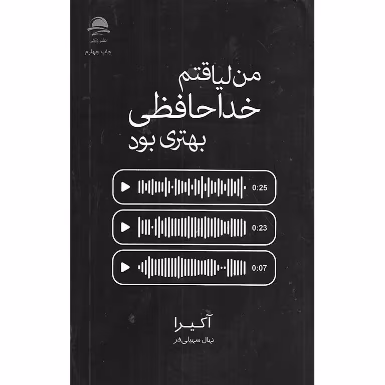 من لیاقتم خداحافظی بهتری بود