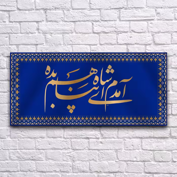 کتیبه پشت منبری ولادت امام رضا کد 6783 سایز 150 در70 سانتی متر