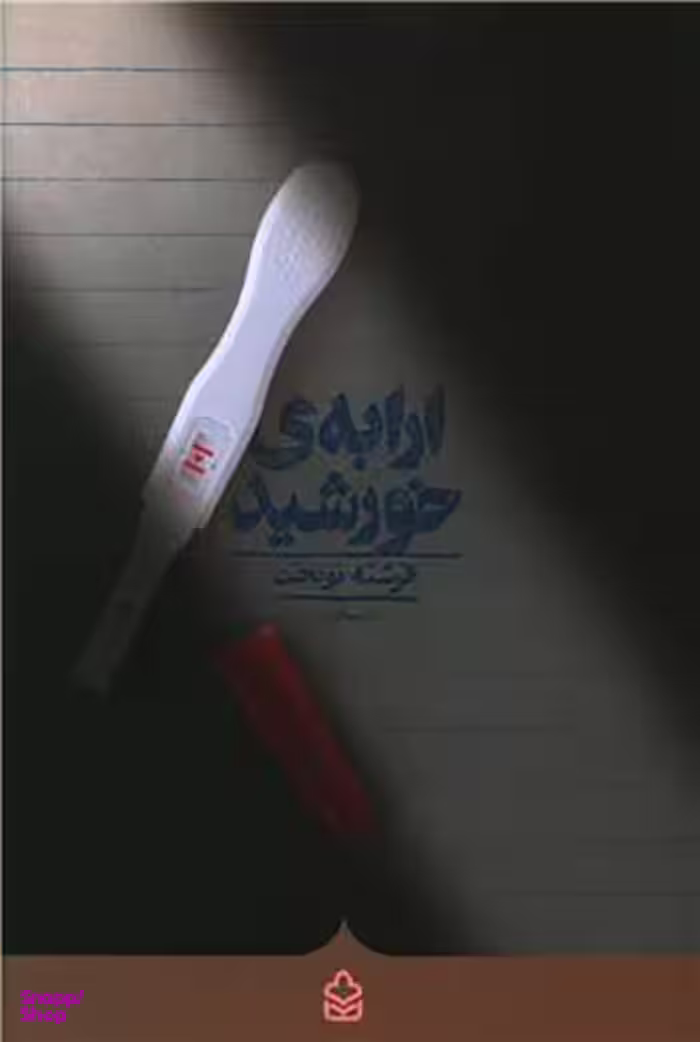 کتاب ارابه خورشید اثر فرشته نوبخت انتشارات کراسه