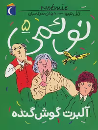 کتاب نوئمی 5 اثر ژیل تیبو ترجمه مهدی ضرغامیان