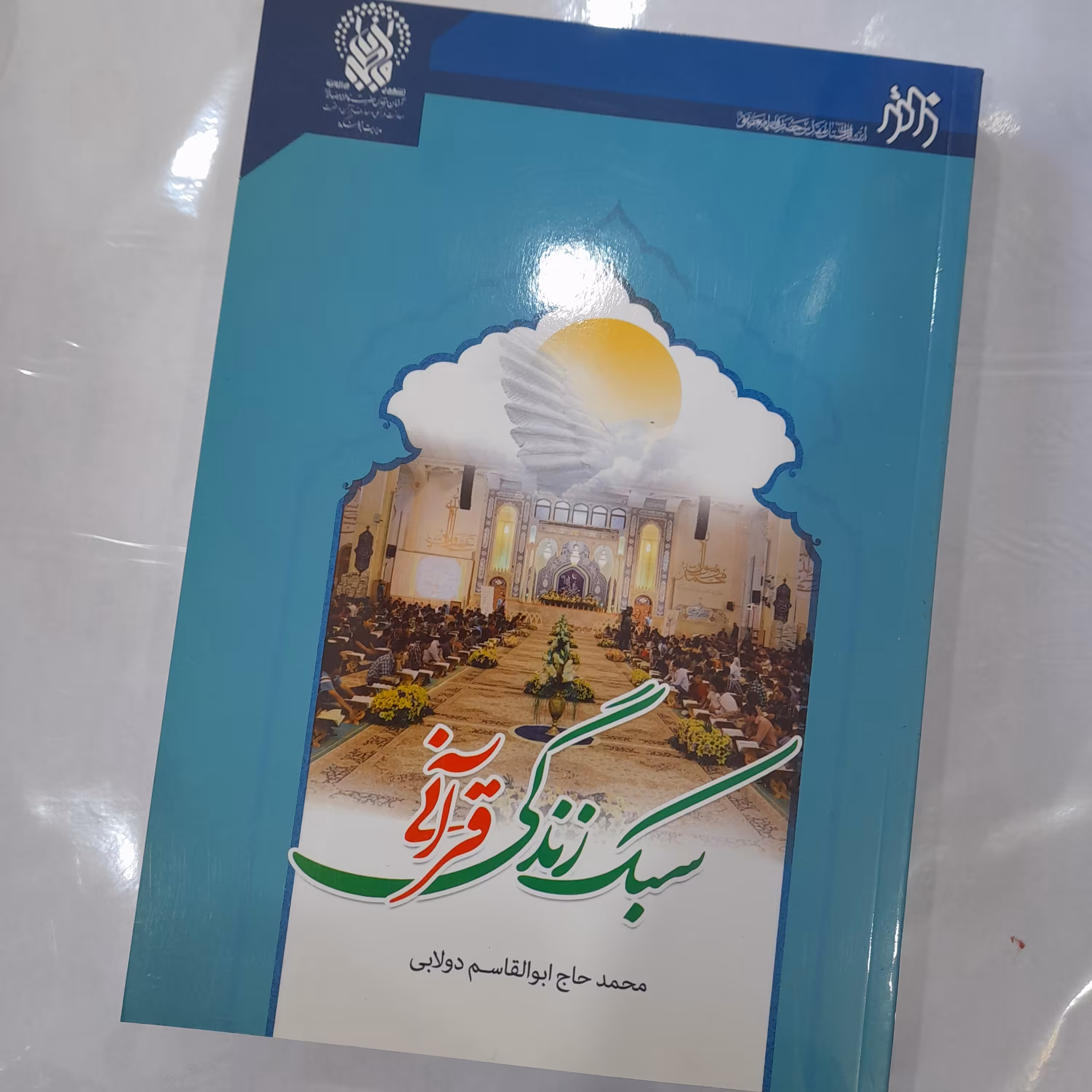 کتاب سبک زندگی قرآنی