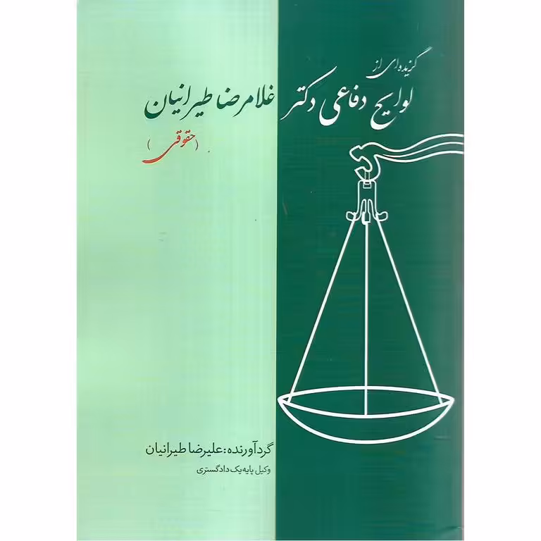گزیده ای از لوایح دفاعی غلامرضا طیرانیان (حقوقی)