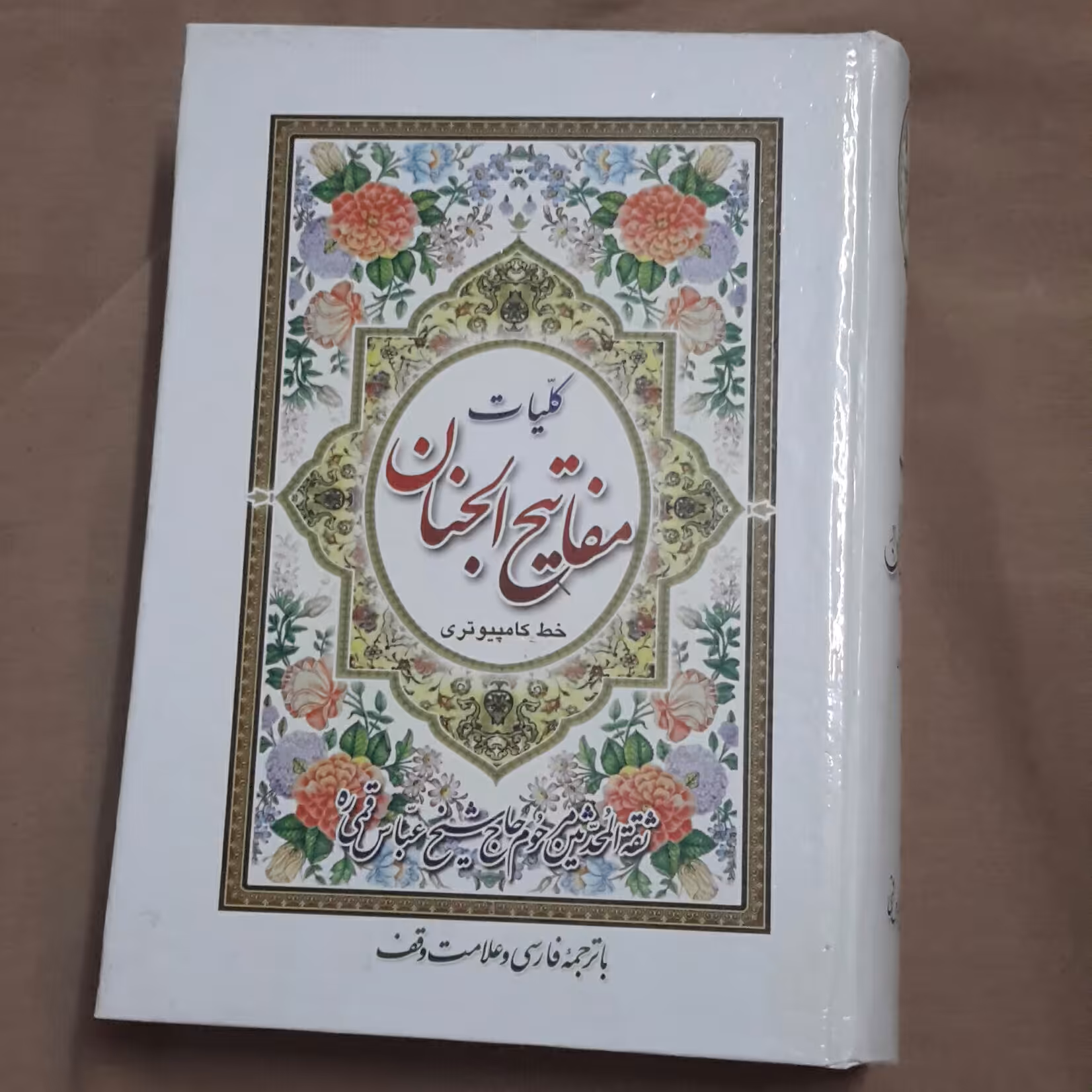 مفاتیح الجنان خط کامپیوتری جنس کاغذ عالی