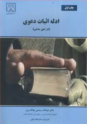 کتاب ادله اثبات دعوی اثر اثر دکتر عباداله رستمی