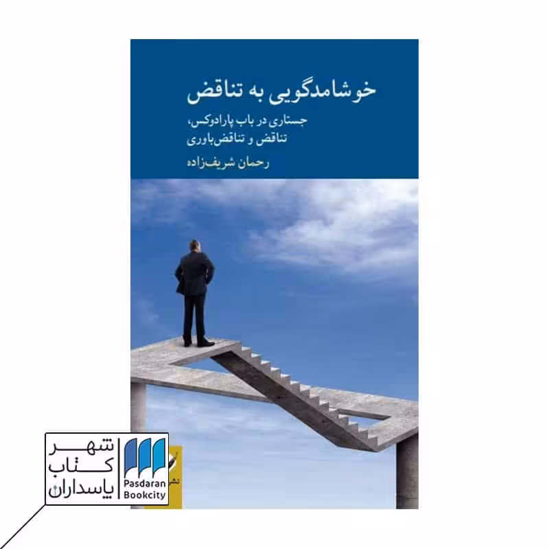 کتاب خوشامدگویی به تناقض
