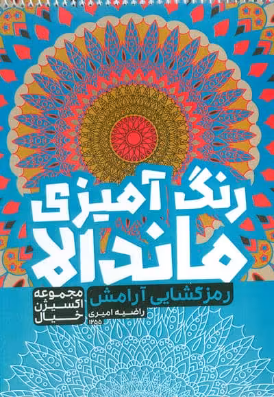 کتاب رنگ آمیزی ماندالا،اکسیژن خیال (رمزگشایی آرامش،کد 1255)،(سیمی)