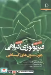 قیمت و خرید کتاب فیزیولوژی گیاهی نشر دانشگاه فردوسی | ایده بوک