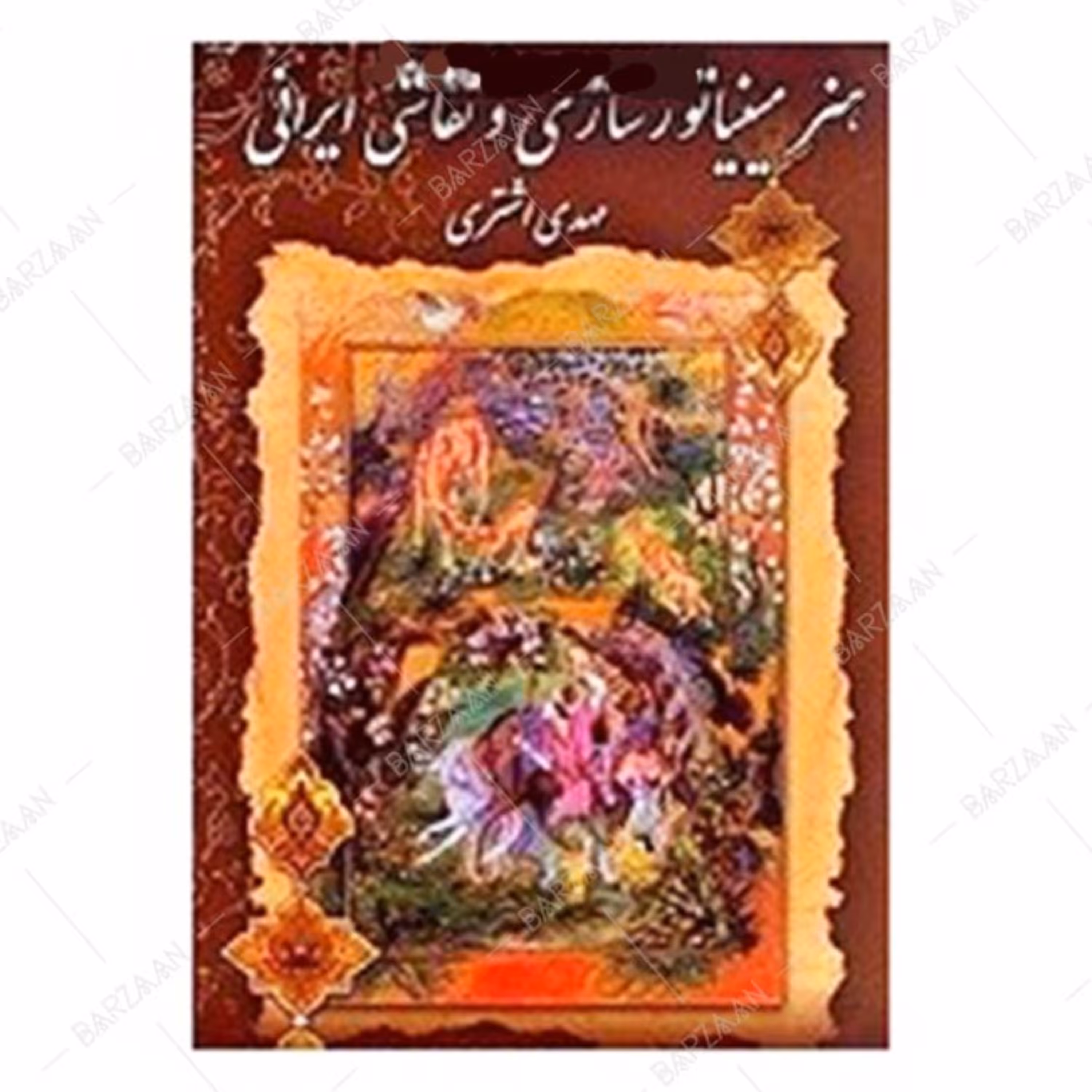 کتاب هنر مینیاتورسازی و نقاشی ایرانی
