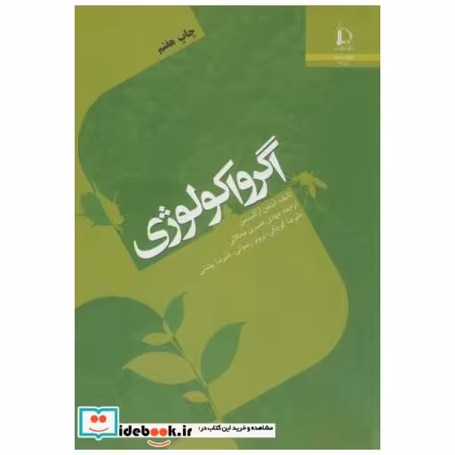 کتاب اگرواکولوژی اثر استفن آر گلیسمن