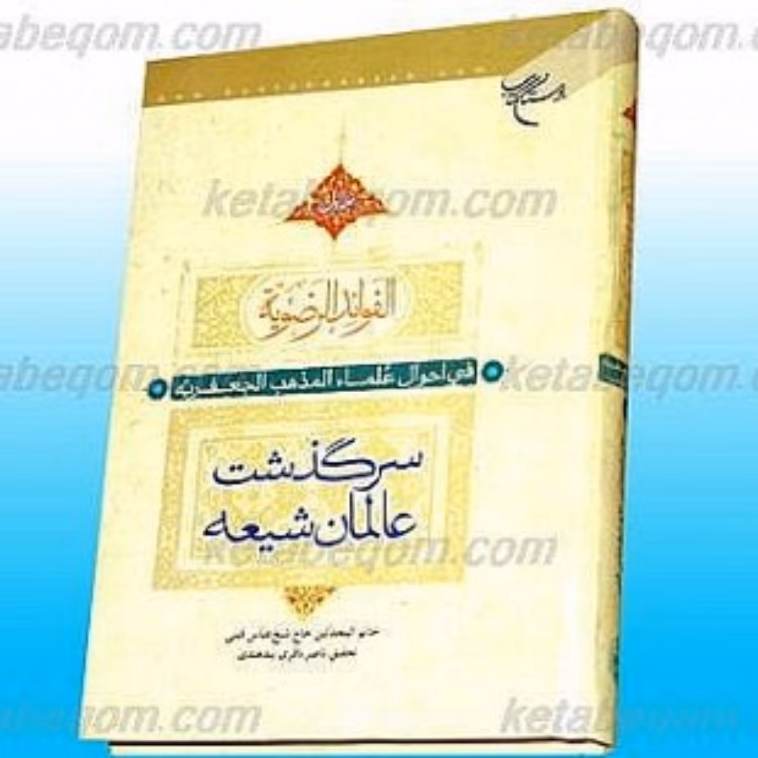 الفوائد الرضویه فی احوال علماء مذهب الجعفریه سرگذشت عالمان شیعه دوجلدی