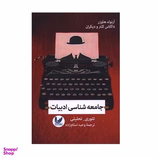 کتاب جامعه شناسی ادبیات اثر آرنولد هاوزر انتشارات اندیشه احسان