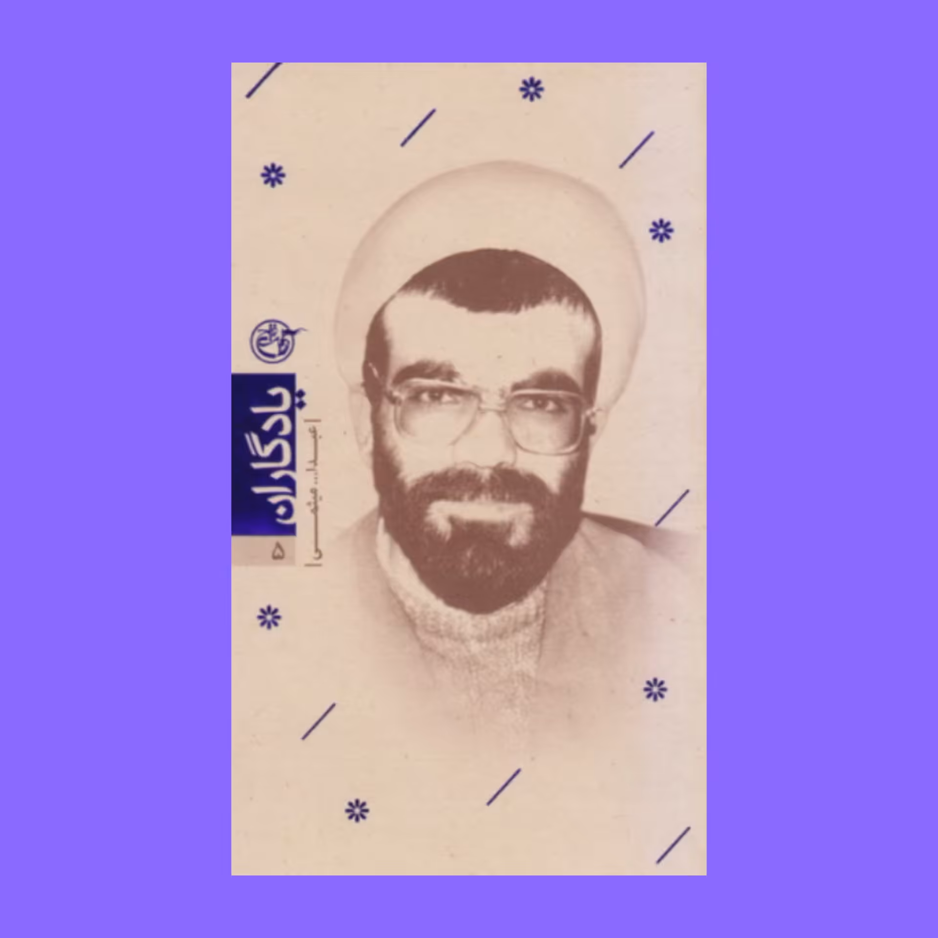 کتاب یادگاران 5 - شهید عبدالله میثمی