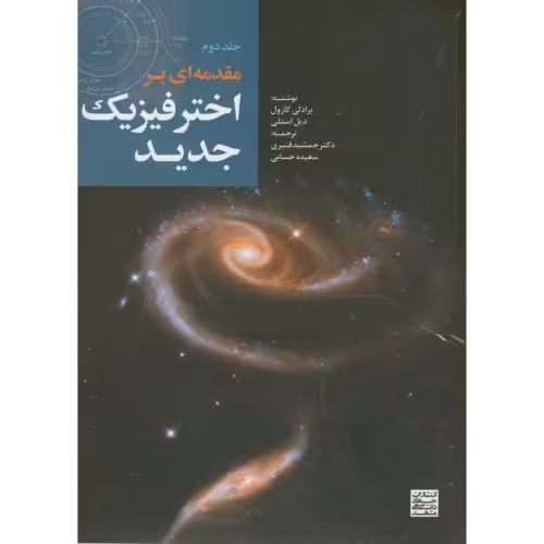 کتاب مقدمه ای بر اختر فیزیک جدید2