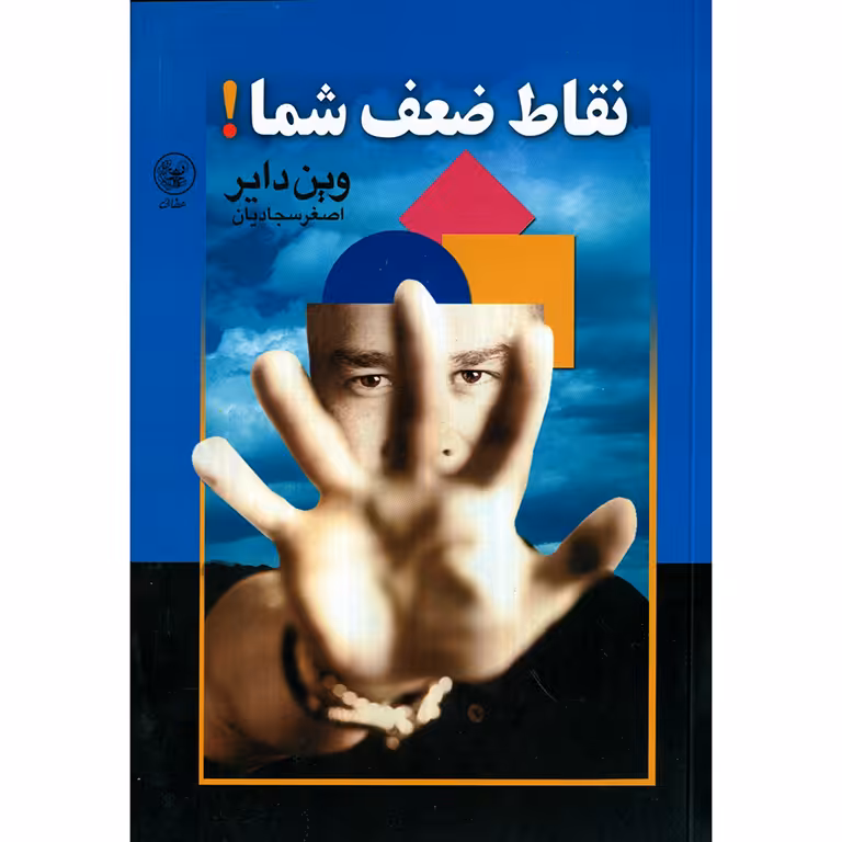 نقاط ضعف شما!