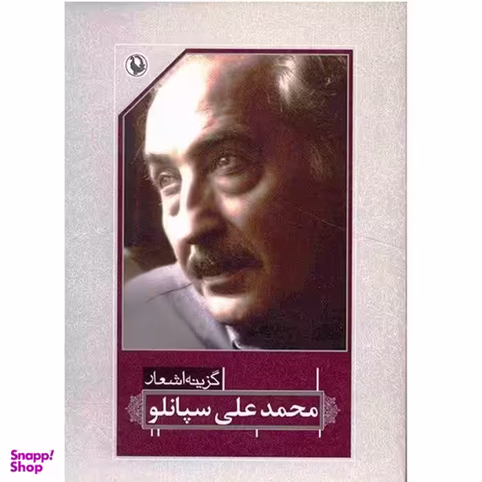کتاب گزینه اشعار محمد علی سپانلو انتشارات مروارید