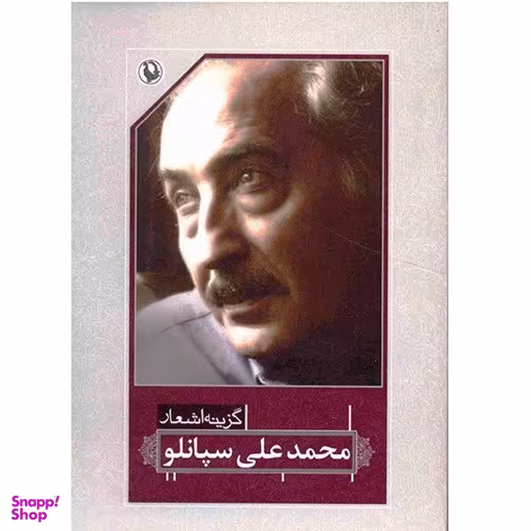کتاب گزینه اشعار محمد علی سپانلو انتشارات مروارید