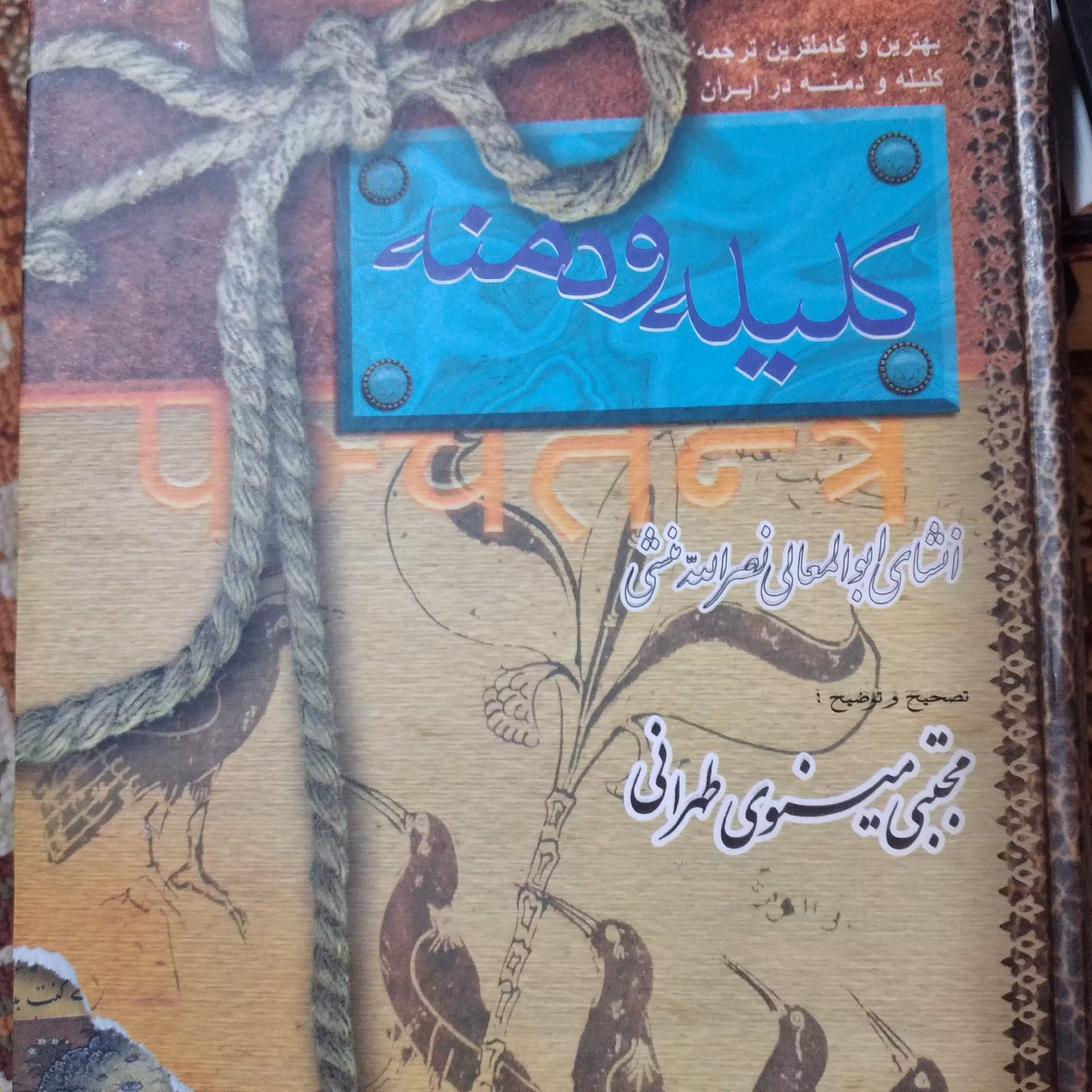 کتاب کلیله و دمنه انشای ابوالمعالی نصر الله منشی به همراه نکته هایی ننوشته از زندگی استاد مینوی