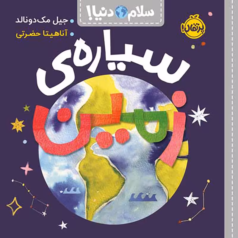 کتاب کودک سلام دنیا، سیاره زمین کد 744298