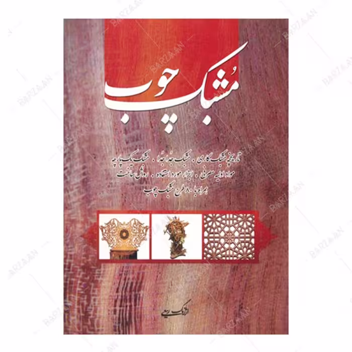 کتاب مشبک چوب اثر ارژنگ ربیعی انتشارات هنر بیستم